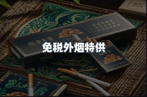 免税外烟特供