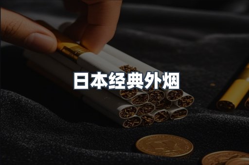 日本经典外烟