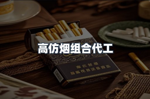 高仿烟组合代工